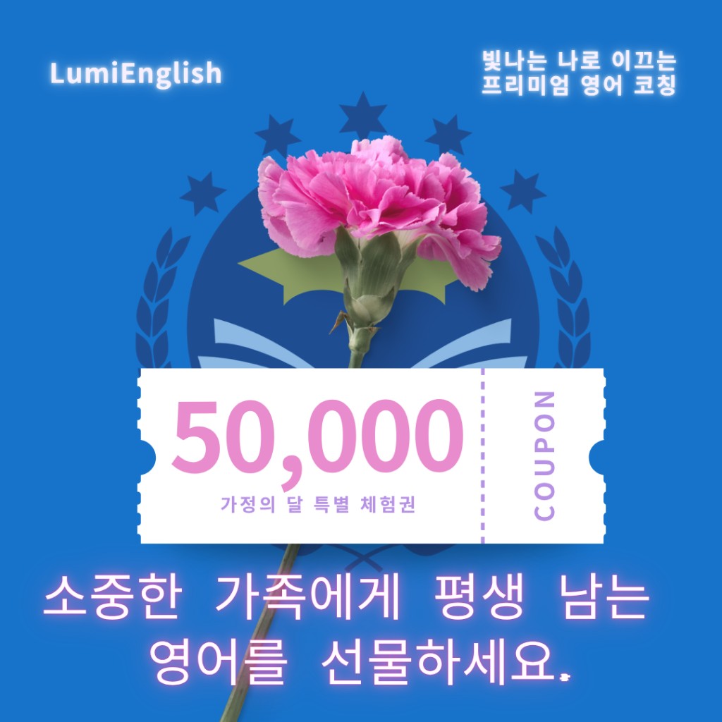 가정의 달 특별 체험권 50,000원 — 소중한 가족에게 평생 남는 영어를 선물하세요